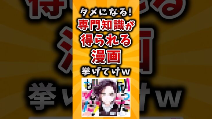 【マジかよ】タメになる!専門知識が得られる漫画挙げてけw