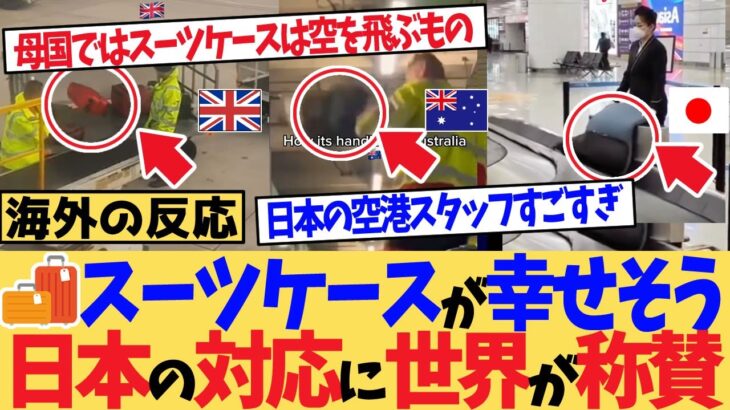 【マジかよ】「スーツケースが幸せそう」日本の神対応に世界が称賛