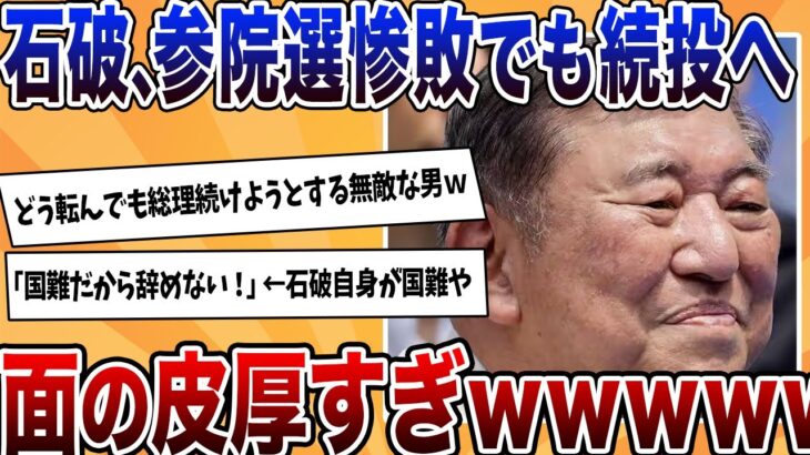 【仰天】石破、国難を理由に参院選惨敗でも辞めない模様!民意ガン無視で面の皮が厚すぎる…