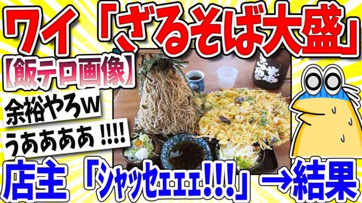 【マジかよ】彡^^「ざるそば一つ」店主「シャッセェェェェ!!!」→結果www