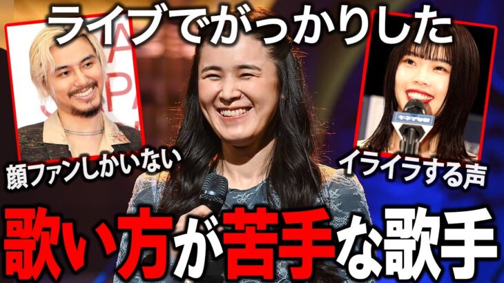 【仰天】聴くのが苦痛!?歌い方が苦手な歌手まとめ!