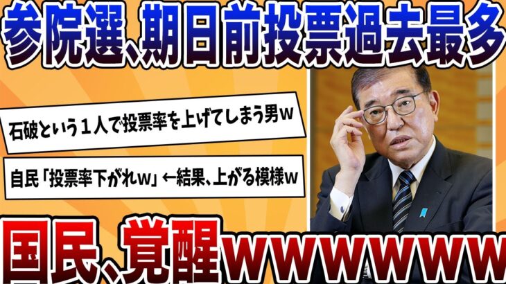 【仰天】期日前投票過去最多!国民、自民への怒りで覚醒してしまうwwww