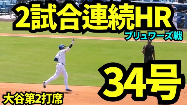 【速報】ドジャース・大谷翔平がリーグ最強の証明！34号ホームランの瞬間