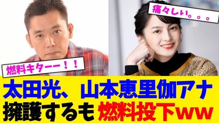 【マジかよ】太田光、山本恵里伽アナ擁護するも 燃料投下ww