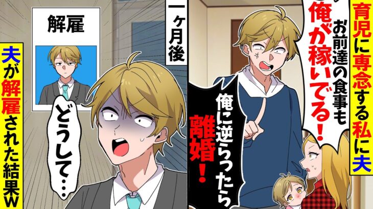 【衝撃】育児に専念する私に夫「お前たちの食事も俺が稼いでる!俺様に逆らったら離婚!」→私を離婚に追い込んだ夫の末路w