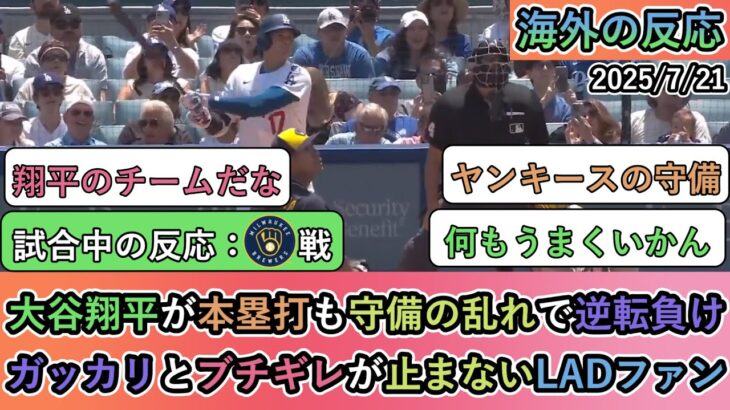 【動画】大谷翔平が本塁打も守備の乱れで逆転負け。ガッカリとブチギレが止まないLADファン