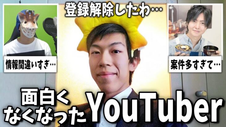 【動画】昔のほうが面白かったのに…変わっちゃったなと思ったYouTuber