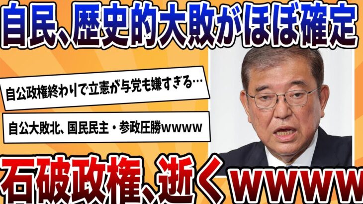 【マジかよ】自民、歴史的大敗がほぼ確定!!石破政権終了待ったなし、国民民主・参政が圧勝wwww