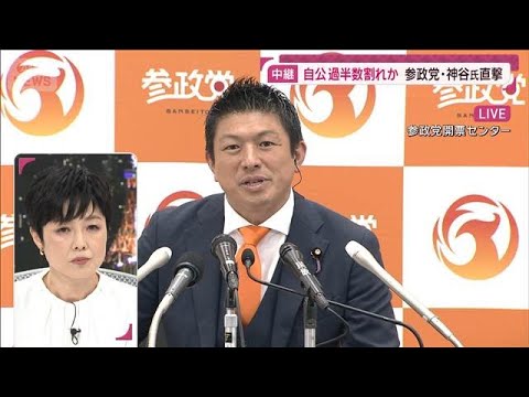 【必見】参政党が大躍進！次の衆院選での影響と神谷代表のビジョンとは？