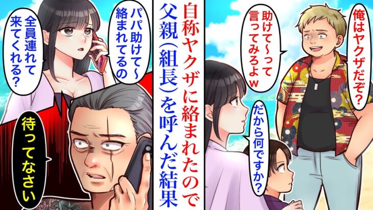 【動画】プライベートビーチを歩いていると自称ヤクザに絡まれた。「誰に許可得てここにいるんだ?」私を溺愛する父(組長)を呼んだ結果→組員連れて現れ…