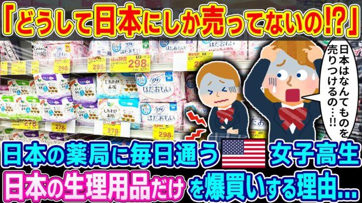 【動画】「どうして日本にしか売ってないの!?」日本の薬局に毎日通うアメリカ人双子女子高生が日本の生理用品だけを爆買いする理由…