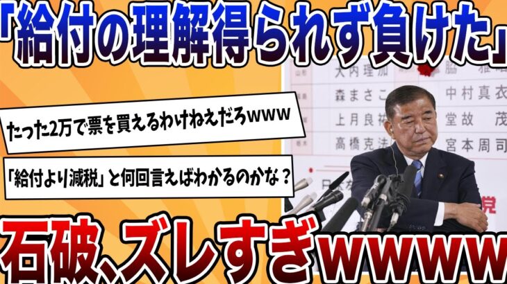 【仰天】石破「参院選は給付が理解されず負けた」←何も分かっておらず、国民呆れるwwww