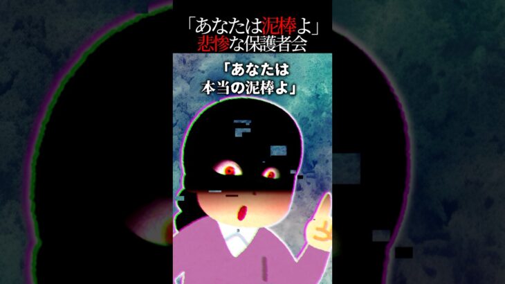 【仰天】「先日とある事件がありました」保護者会で起きた泥事件の追及が地獄だった