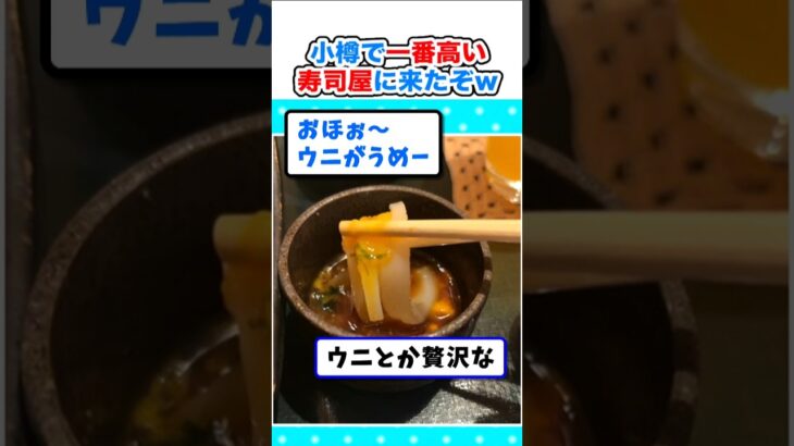 【仰天】北海道いちの寿司処!小樽で一番高い寿司屋に来たぞw