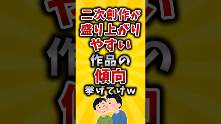 【マジかよ】二次創作が盛り上がりやすい作品の傾向挙げてけw