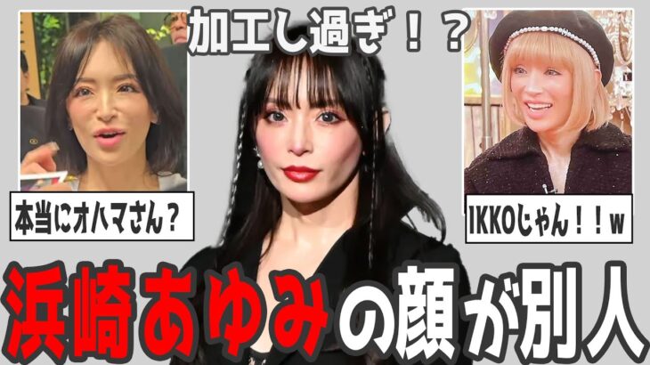 【マジかよ】私の知っている顔じゃない…浜崎あゆみの顔がまるで別人