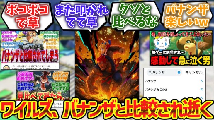 【仰天】モンハンワイルズ、ドンキーコングバナンザと比較されまくり逝くwwwに対するゲーマー達の反応集