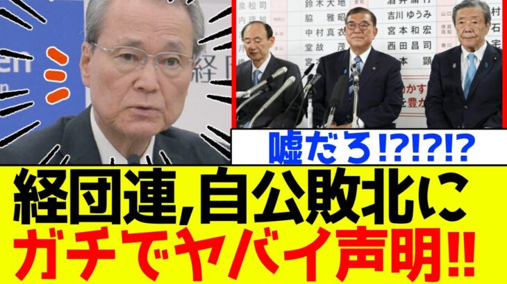 【衝撃】自民党、石破の参院選敗北に経団連が激ヤバ声明を発表!!