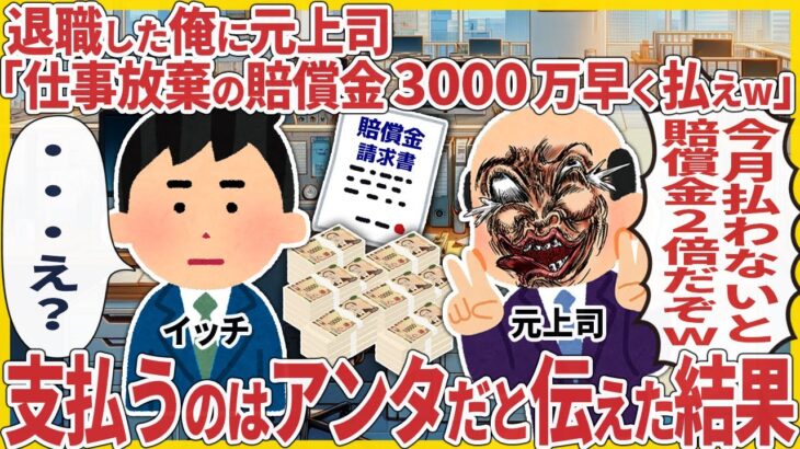 【マジかよ】退職した俺に元上司「仕事放棄の賠償金3000万早く払えw」 → 支払うのはアンタだと伝えた結果