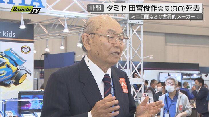 【訃報】模型メーカー・タミヤの田宮俊作会長が死去（90歳）