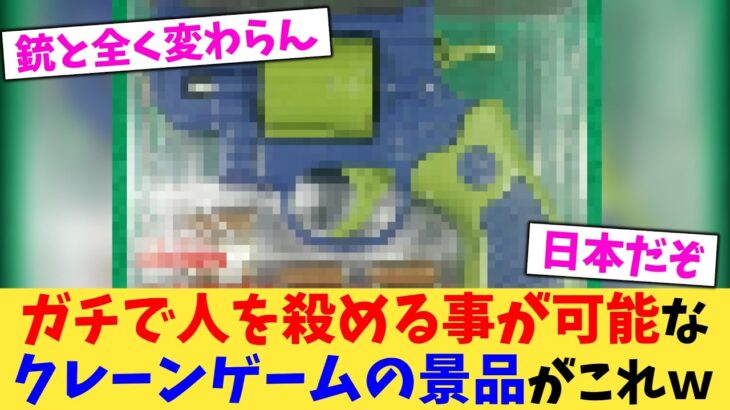 【マジかよ】ガチで人を殺める事が可能なクレーンゲームの景品がこれw