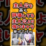 【仰天】主人公を高く評価してる主人公より強いキャラ挙げてけw