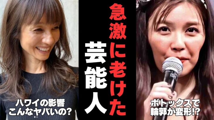 【マジかよ】面影消えた!?急激に老けて別人になってしまった芸能人