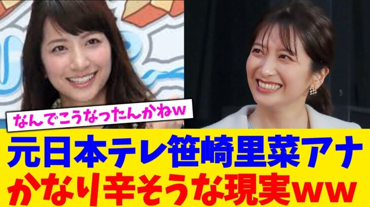 【驚愕】元日本テレ笹崎里菜アナかなり辛そうな現実ww