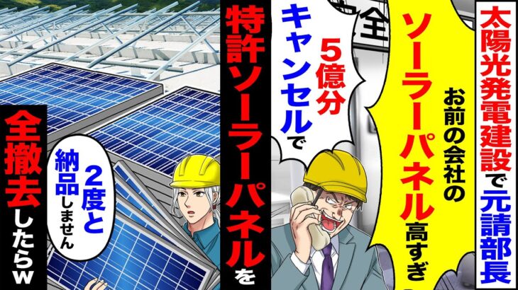 【マジかよ】太陽光発電建設で元請部長「お前の会社のソーラパネル高過ぎ」「5億分キャンセルで」→特許のソーラーパネルを全撤去したらw