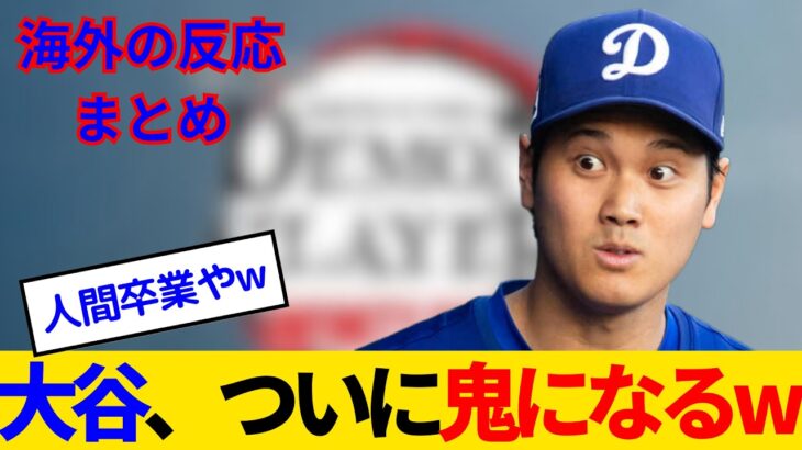 【動画】ドジャースの日本アニメ戦略、ガチで最強すぎて海外ファンに刺さりまくるwww