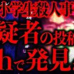 【衝撃】世間を揺るがしたあの小学生●人事件の容疑者の投稿が2chで発見されてしまう…