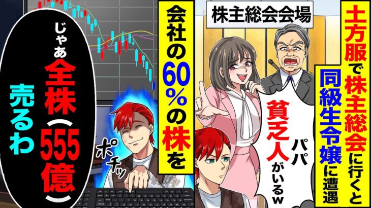 【驚愕】土方服で株主総会に出席したら同級生令嬢に遭遇「パパ、貧乏人がいるw」「貧乏人は帰れ」右「一応、大株主だけど」「なら全株売ってみれば」