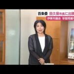 【注目】伊東市・田久保市長、百条委員会への出頭を拒否・・・