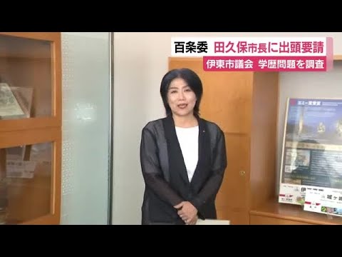 【注目】伊東市・田久保市長、百条委員会への出頭を拒否・・・