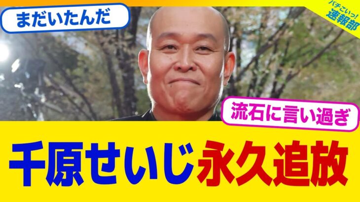 【動画】爆弾発言で炎上中の千原せいじが芸能界永久追放確定へwwww