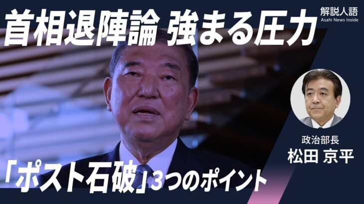【必見】石破首相退陣へ‼ 早期の表明で新体制構築急げ…