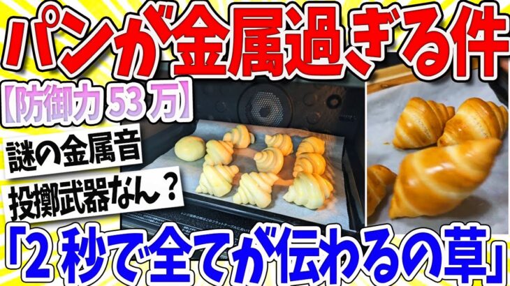 【マジかよ】パン作り大失敗!?金属音が鳴るクロワッサン爆誕!