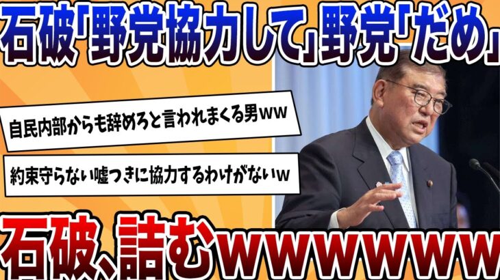 【仰天】石破「野党と協力したい」→野党、拒否して辞任要求、国民も「辞めろ」の大合唱wwwww