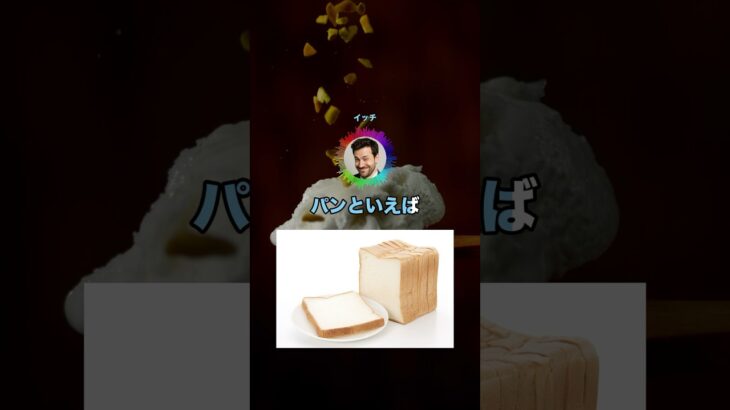 【マジかよ】いちばん美味いパンといえばアレだよなwww