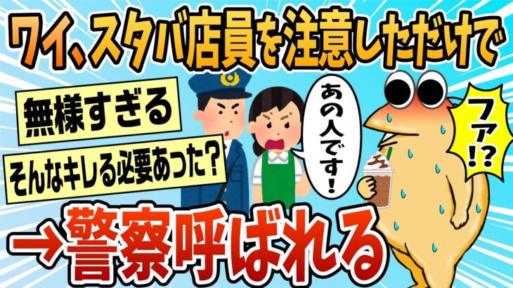 【動画】スタバ店員怒鳴りつけて通報されたんだが俺が間違ってる?