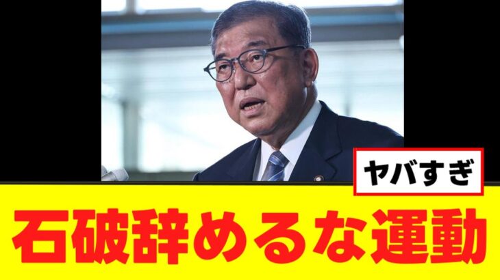 【衝撃】政治家や俳優から石破辞めるな運動が一斉に始まる