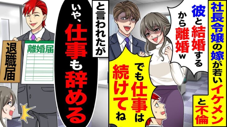 【マジかよ】社長令嬢の嫁が若いイケメンと不倫し「10年間ありがとう」「彼と結婚するから離婚でw」「でも仕事は続けてね」→「いや、仕事も辞めます」