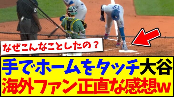【マジかよ】手でホームを優しくタッチする大谷翔平を見た、海外ファンのリアルな感想がこちらwww
