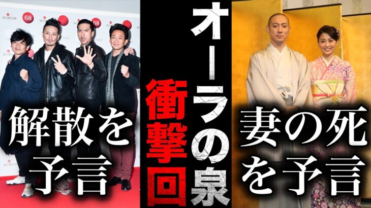 【動画】当たってる!オーラの泉で衝撃的だった芸能人・有名人