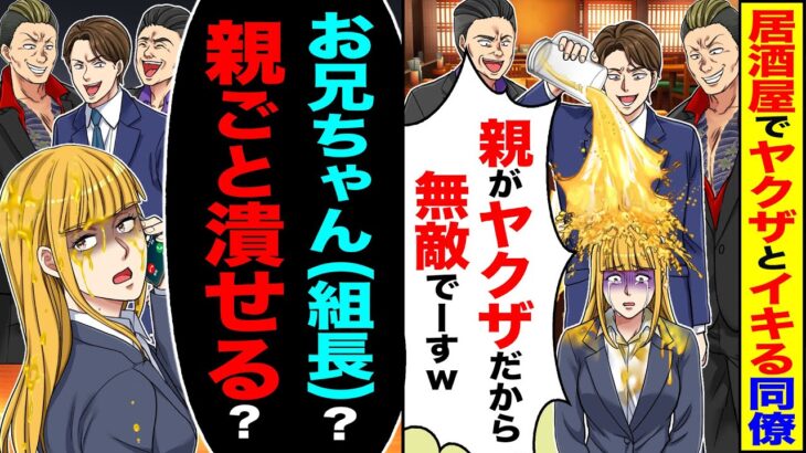 【衝撃】居酒屋でヤクザとイキる同僚「逆らうな」「親がヤクザだから俺は無敵でーすw」→「お兄ちゃん(組長)?」「親ごと潰せる?」
