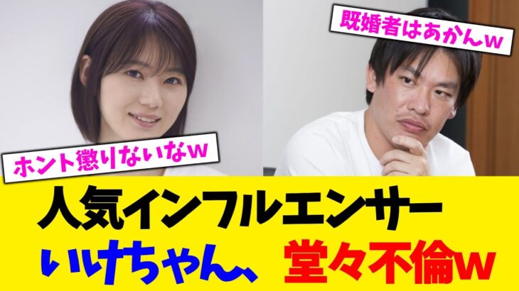 【驚愕】人気インフルエンサーいけちゃん、堂々不倫w
