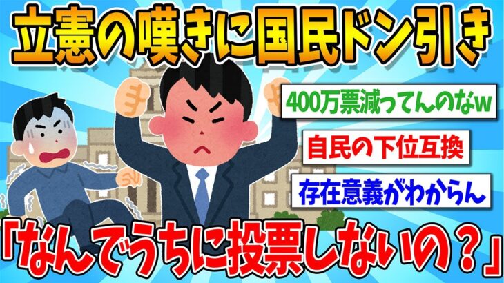 【衝撃】立憲「なんで立憲民主に投票してくれなかったの?」