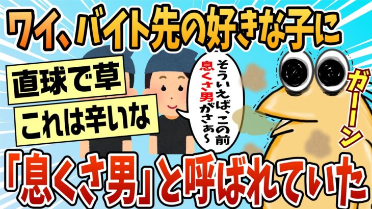 【衝撃】フリーターわいさん、バイト先の好きな女の子に「息くさ男」と陰口され死亡