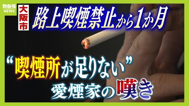 【必見】大阪・公園の路上喫煙禁止令と周囲の反応とは？