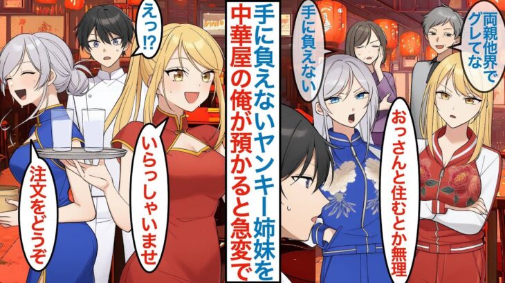 【恋愛】親戚に頼まれ反抗期の双子のヤンキー娘を預かった町中華屋の俺。美人姉妹に嫌われて「おっさんと住むとか無理」と心を開かないはずの二人だが店を本気で手伝ってくれて人気になるが